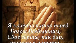 Я колени склоню караоке