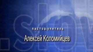 Алексей Коломийцев - Сила Евангелизации