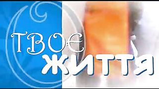 Твоє Життя. 232 Вільний довічно