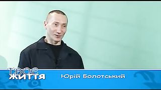 Твоє Життя. 232 Вільний довічно