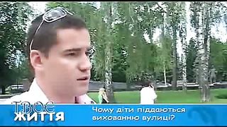 Твоє Життя. 234 Вулиця як засіб виховання