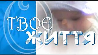 Твоє Життя. 235 Підводні камені гендерної ідеології