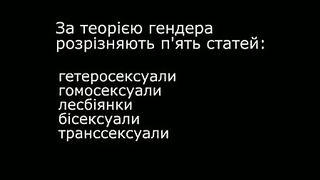 Твоє Життя. 235 Підводні камені гендерної ідеології
