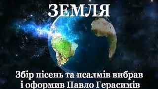 Земля-видеоклипы видеоклипы