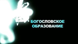 Богословское образование