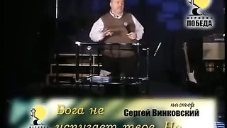 Сергей Винковский - Бога не испугает твое но
