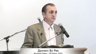 Василий Савич - Даниил во рву