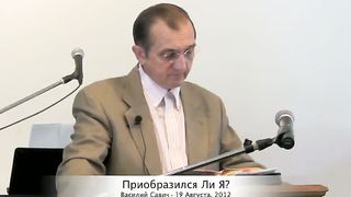 Василий Савич - Преобразился ли я