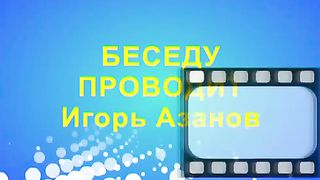 Игорь Азанов - Предопределение и избрание