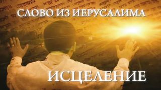 Слово из Иерусалима - Страх Господень
