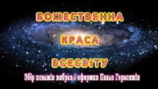 Божественна краса Всесвіту
