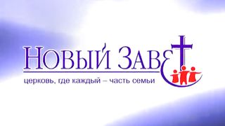 Эдуард Грабовенко - Для чего нам нужна церковь 2