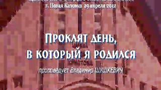 Владимир Шушкевич - Проклят день, в который я родился