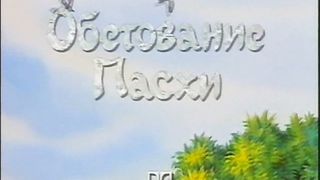 Обетование Пасхи