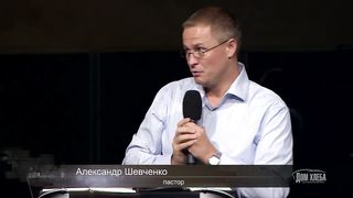 Александр Шевченко - Служение друг другу