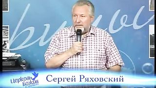 Сергей Ряховский - Кто есть истина