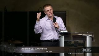 Александр Шевченко - Ответственность главы семьи