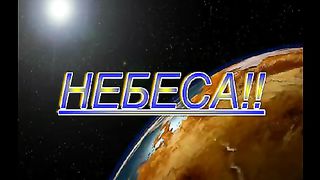 Небеса манят и ждут меня