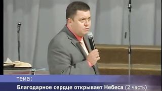 Эдуард Грабовенко - Благодарное сердце открывает небеса 2