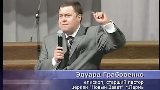 Эдуард Грабовенко - Духовная сила церкви 2