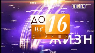 До 16 не старше - Эгоизм