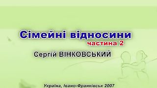 Сергій Вінковський - Сімейні відносини 2