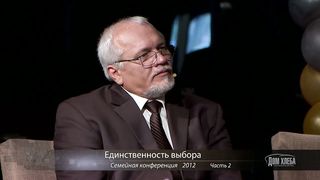 Андрей и Наталья Бондаренко - Единственность выбора 2