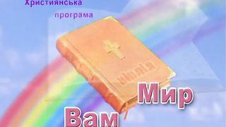 Мир Вам - № 246 Тема: Чи можемо ми бути радісними?