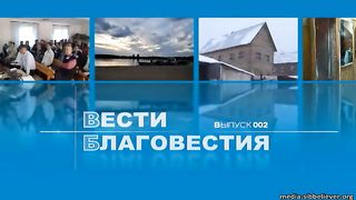 Вести благовестия #02