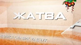 Ростислав Радчук - С хлебом и солью