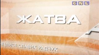 Ростислав Радчук - Переоценка духовных ценностей