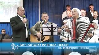 Источник жизни - Как много разных песен
