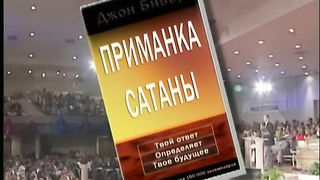 Джон Бивер - Приманка сатаны