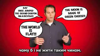 Що є правдою