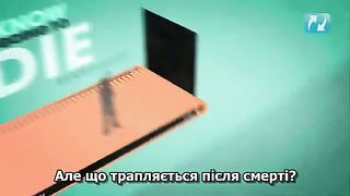 Що трапляється після смерті