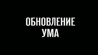 Артур Симонян - Обновление ума