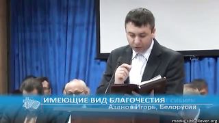 Игорь Азанов - Имеющий вид благочестия