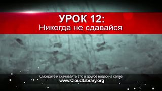 Джон Бивер - Неотступный 12