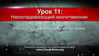 Джон Бивер - Неотступный 11