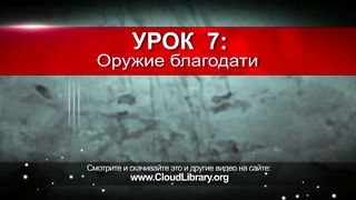 Джон Бивер - Неотступный 7