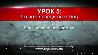 Джон Бивер - Неотступный 5