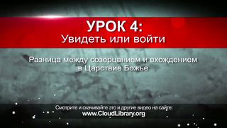 Джон Бивер - Неотступный 4