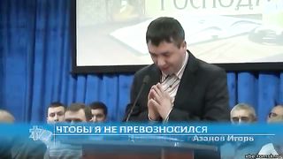 Игорь Азанов - Чтобы я не превозносился