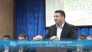 Игорь Азанов - Шесть вопросов к служению