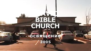 Алексей Коломийцев - Освящение здания церкви