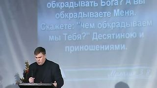 Денис Малютин - Десятину давать или не давать