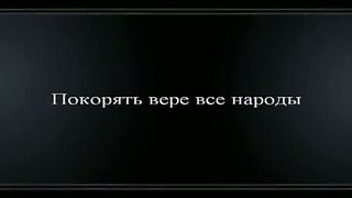 Денис Малютин - Покорять вере все народы