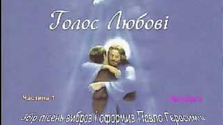 голос любові (муз кліпи)