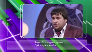 Максим Максимов - Дай людям хлеба
