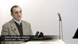 Василий Савич - Сила в Крови Христа